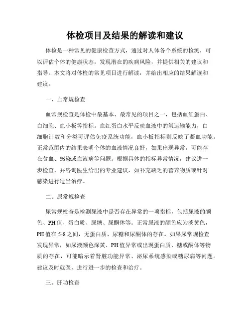 体检项目及结果的解读和建议