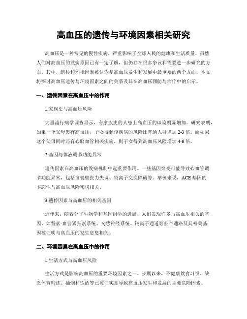 高血压的遗传与环境因素相关研究
