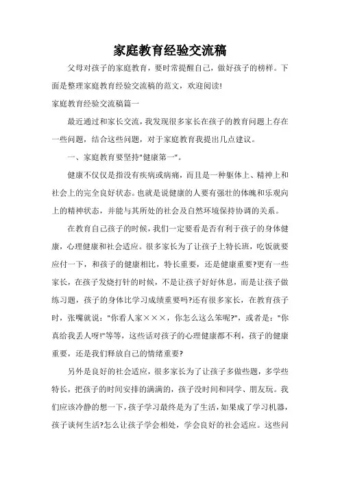 家庭教育经验交流稿