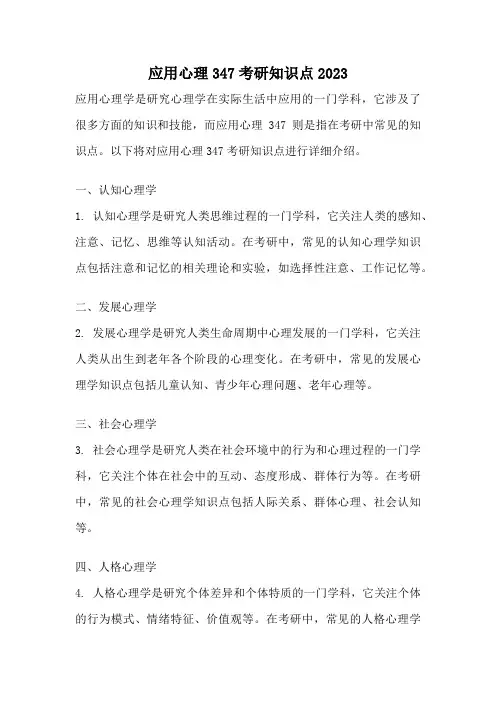 应用心理347考研知识点2023