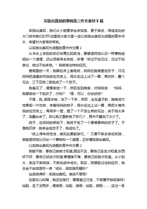 实践出真知的事例高三作文素材5篇
