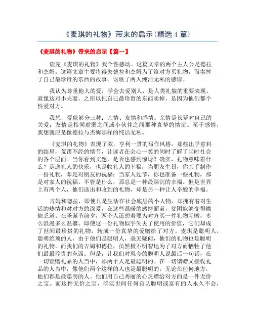 《麦琪的礼物》带来的启示(精选4篇)