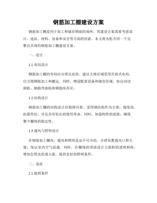 钢筋加工棚建设方案