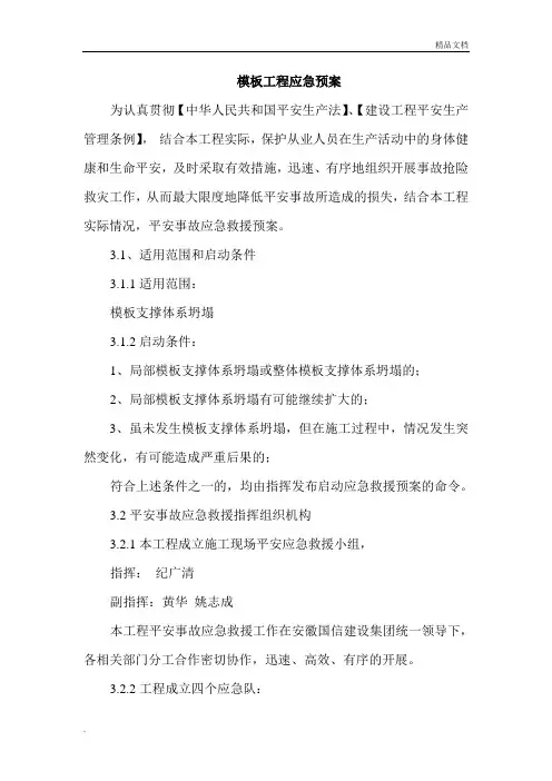 模板工程应急预案
