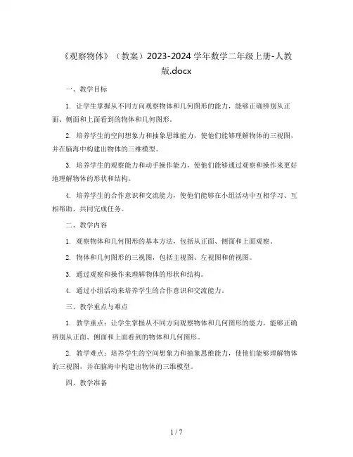 《观察物体》(教案)2023-2024学年数学二年级上册-人教版