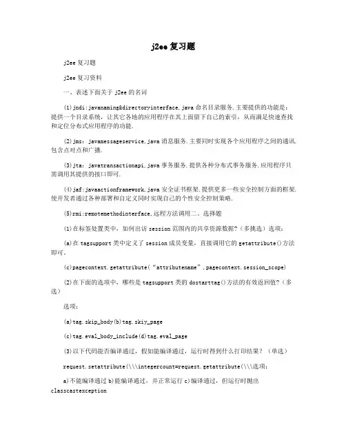 j2ee复习题