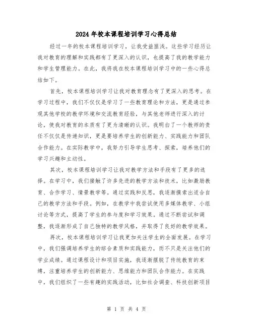 2024年校本课程培训学习心得总结（2篇）
