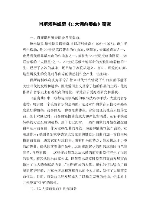 肖斯塔科维奇《C大调前奏曲》研究