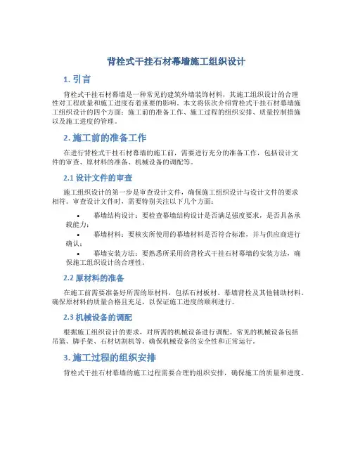 背栓式干挂石材幕墙施工组织设计