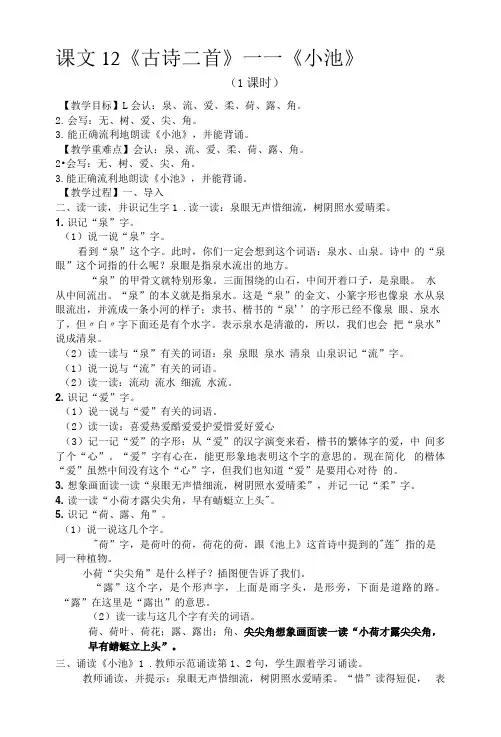部编版小学语文一年级下册 古诗二首《小池》 教学设计 教案