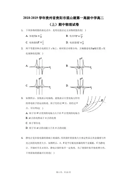 2018-2019学年贵州省贵阳市观山湖第一高级中学高二(上)期中物理试卷(附答案详解)