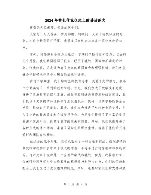 2024年校长休业仪式上的讲话范文(2篇)