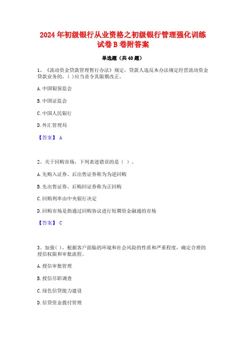 2024年初级银行从业资格之初级银行管理强化训练试卷B卷附答案