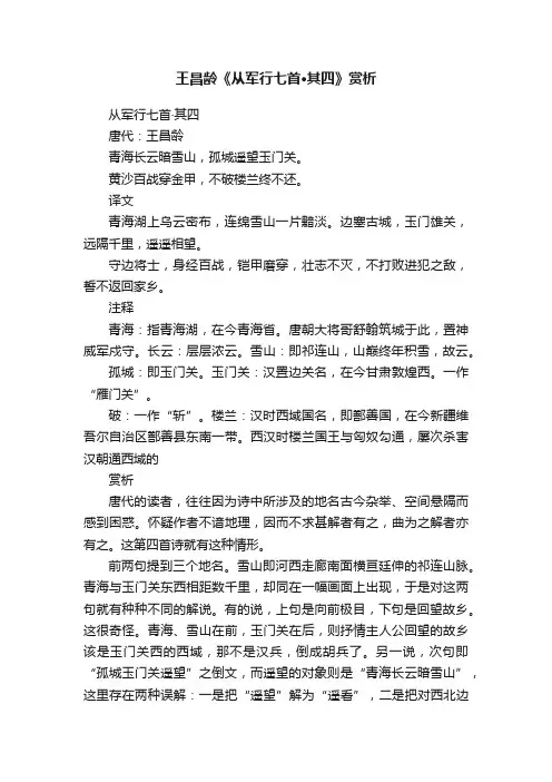 王昌龄《从军行七首·其四》赏析