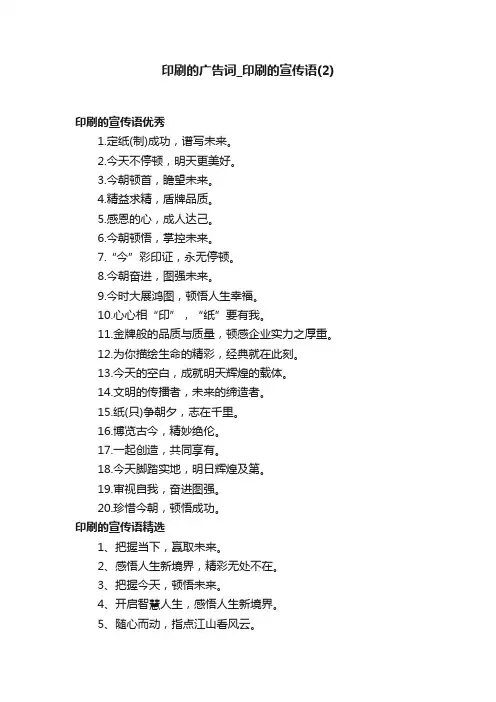 印刷的广告词_印刷的宣传语（2）