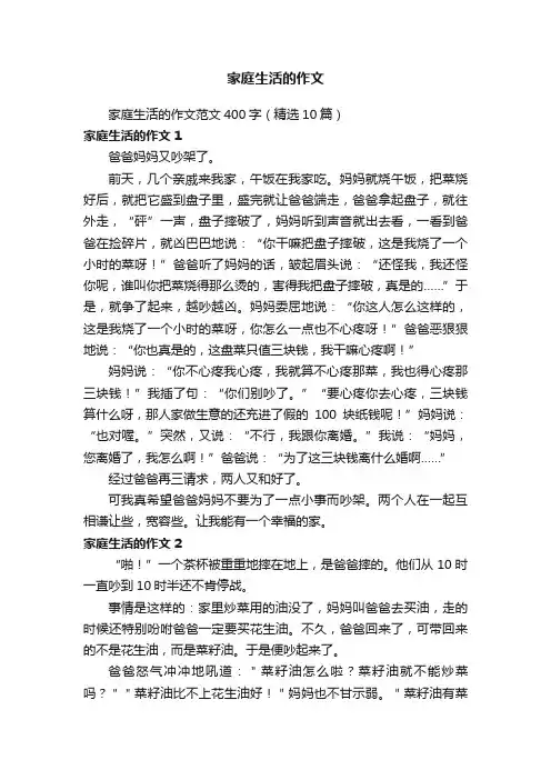 家庭生活的作文范文400字（精选10篇）