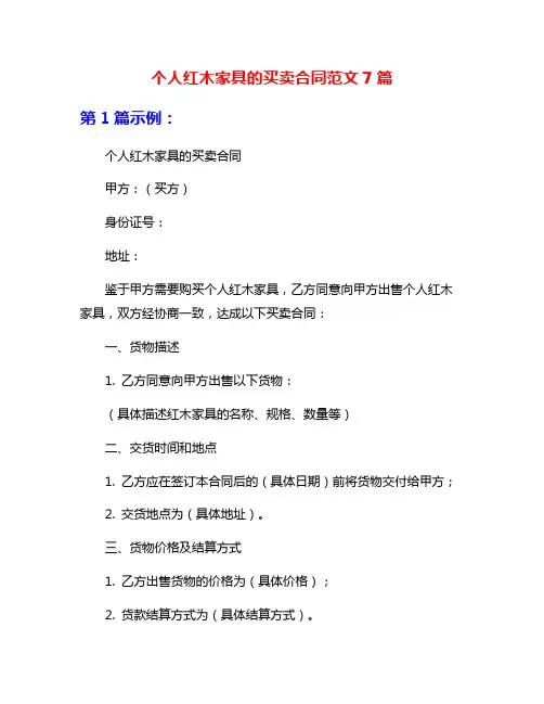 个人红木家具的买卖合同范文7篇