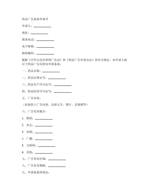 药品广告备案申请书模板