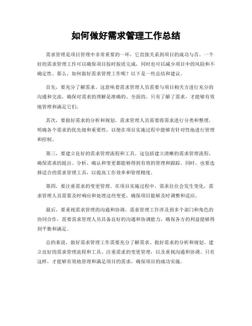 如何做好需求管理工作总结