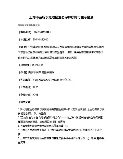 上海市崇明东滩地区生态保护原则与生态区划
