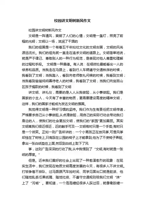 校园讲文明树新风作文
