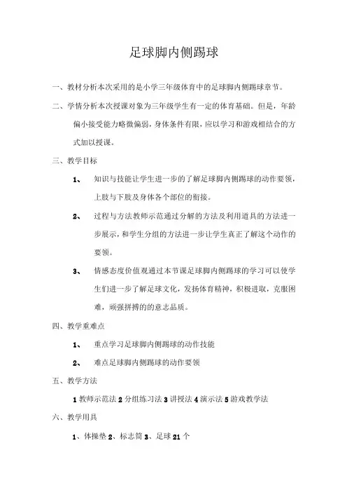 水平二(三年级)体育《足球脚内侧踢球》教学设计