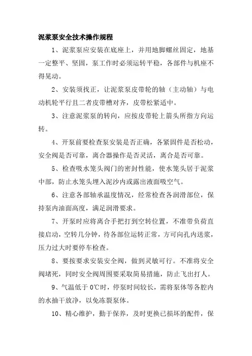 泥浆泵安全技术操作规程