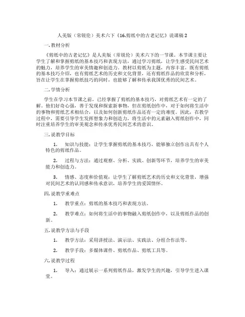 人美版(常锐伦)美术六下《16.剪纸中的古老记忆》说课稿2