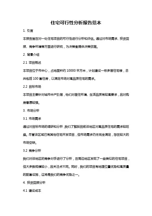 住宅可行性分析报告范本