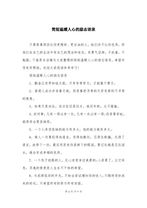 简短温暖人心的励志语录
