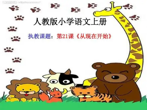 《从现在开始》示范课 ppt课件