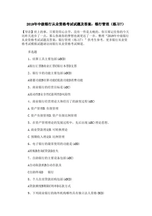2019年中级银行从业资格考试试题及答案：银行管理(练习7)