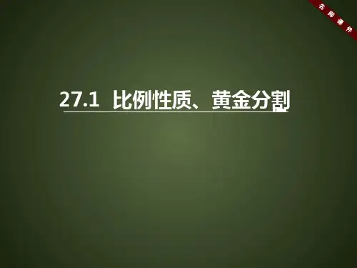 《比例性质、黄金分割》名师课件(新人教版九年级下册数学ppt)(共26张PPT)