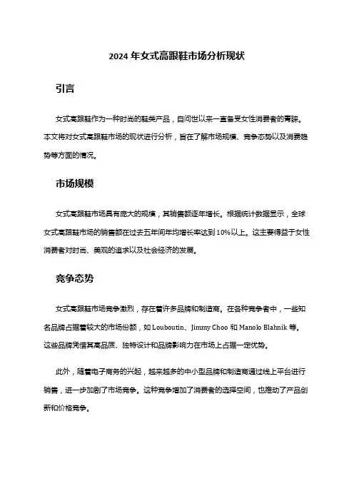 2024年女式高跟鞋市场分析现状