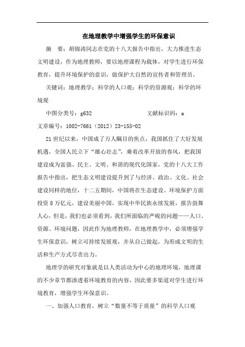 在地理教学中增强学生环保意识论文
