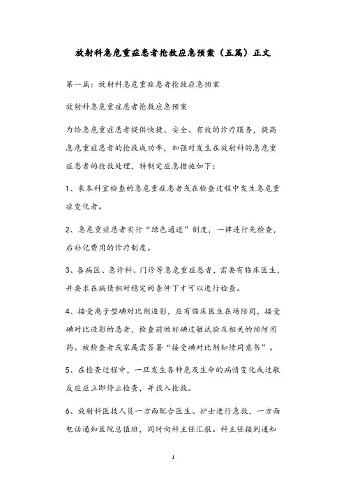 放射科急危重症患者抢救应急预案(五篇)正文