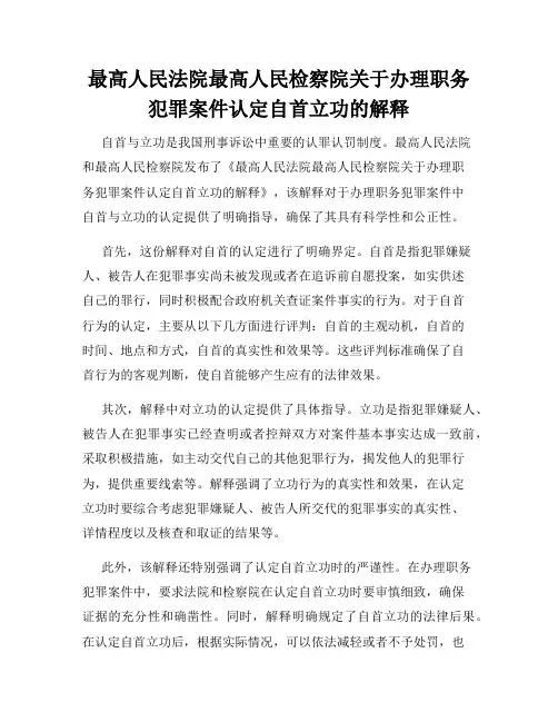 最高人民法院最高人民检察院关于办理职务犯罪案件认定自首立功的解释