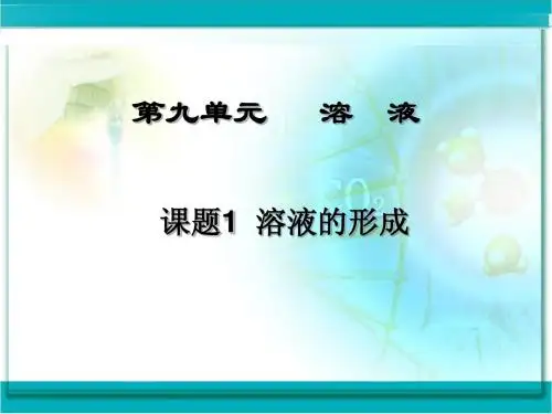课题1 溶液的形成