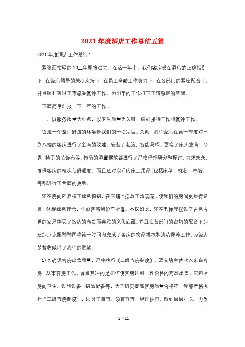 2021年度酒店工作总结五篇