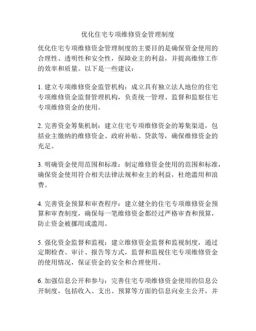 优化住宅专项维修资金管理制度