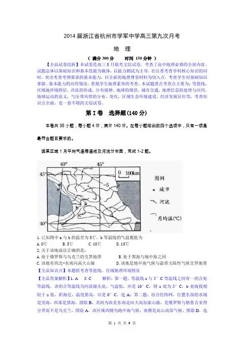 【解析】地理卷·2014届浙江省杭州市学军中学高三第九次月考(2014.05)