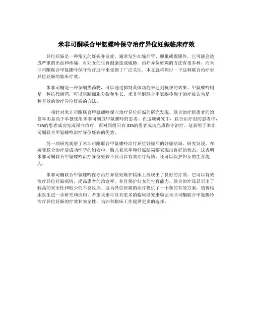 米非司酮联合甲氨蝶呤保守治疗异位妊娠临床疗效