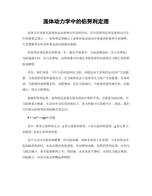 流体动力学中的伯努利定理