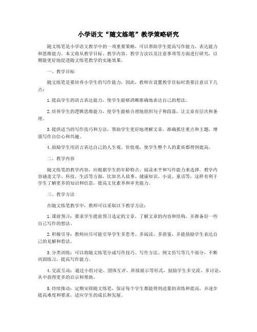 小学语文“随文练笔”教学策略研究