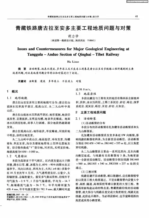 青藏铁路唐古拉至安多主要工程地质问题与对策