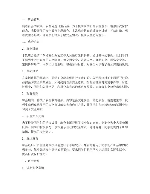 安全教育主题班会点评