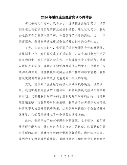 2024年模拟企业经营实训心得体会