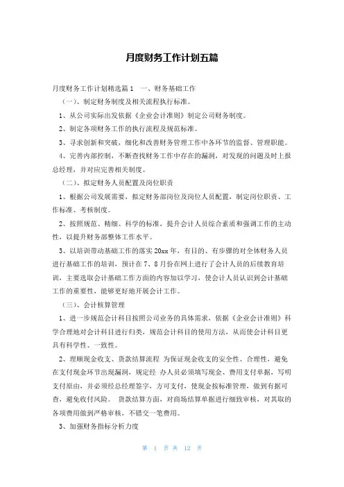 月度财务工作计划五篇