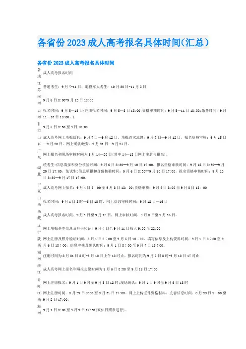 各省份2023成人高考报名具体时间(汇总)