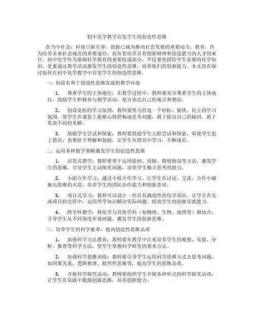 初中化学教学启发学生的创造性思维(含学习方法技巧、例题示范教学方法)